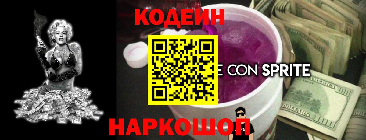 Кодеиновый сироп Lean Purple Drank  Вход с VPN  Надым 
