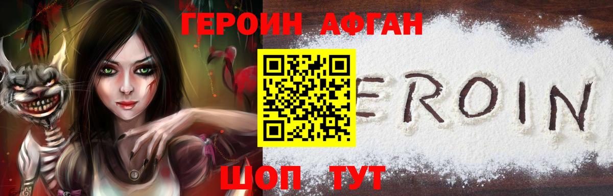 ГЕРОИН афганец Надым
